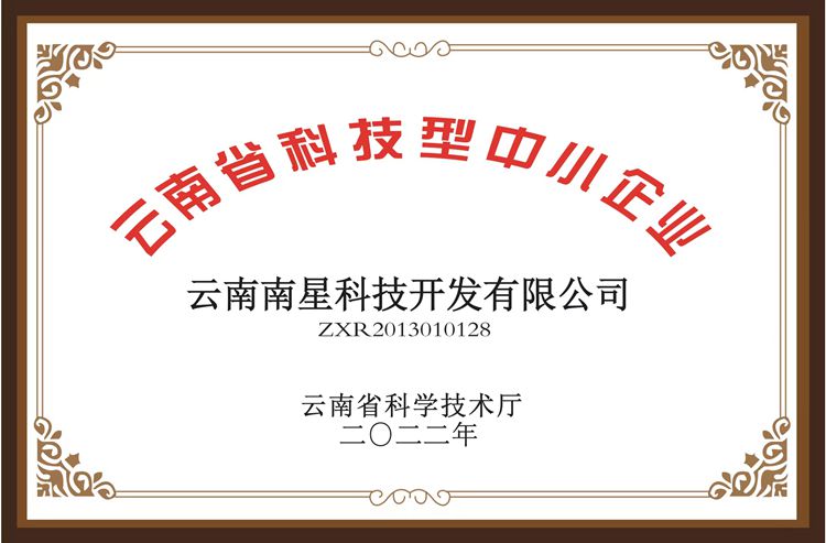 云南省科技型中小企業